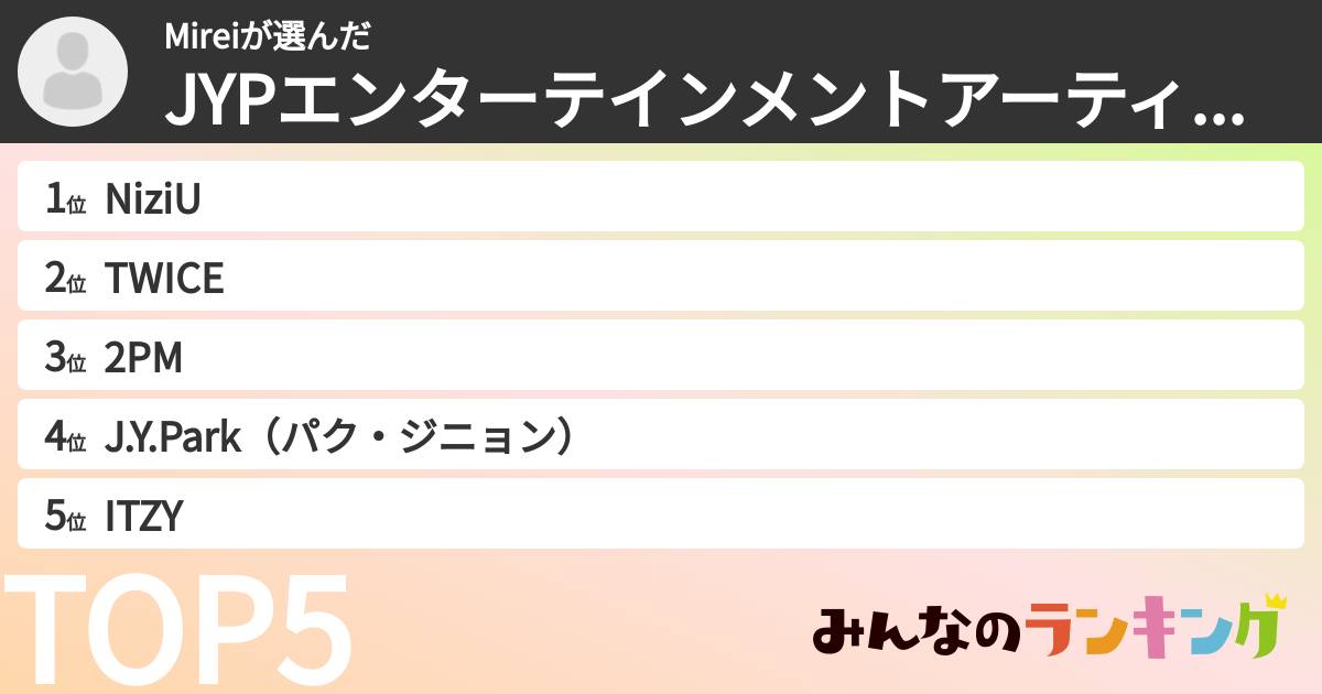 Mireiさんの「JYPエンターテインメントアーティストランキング」
