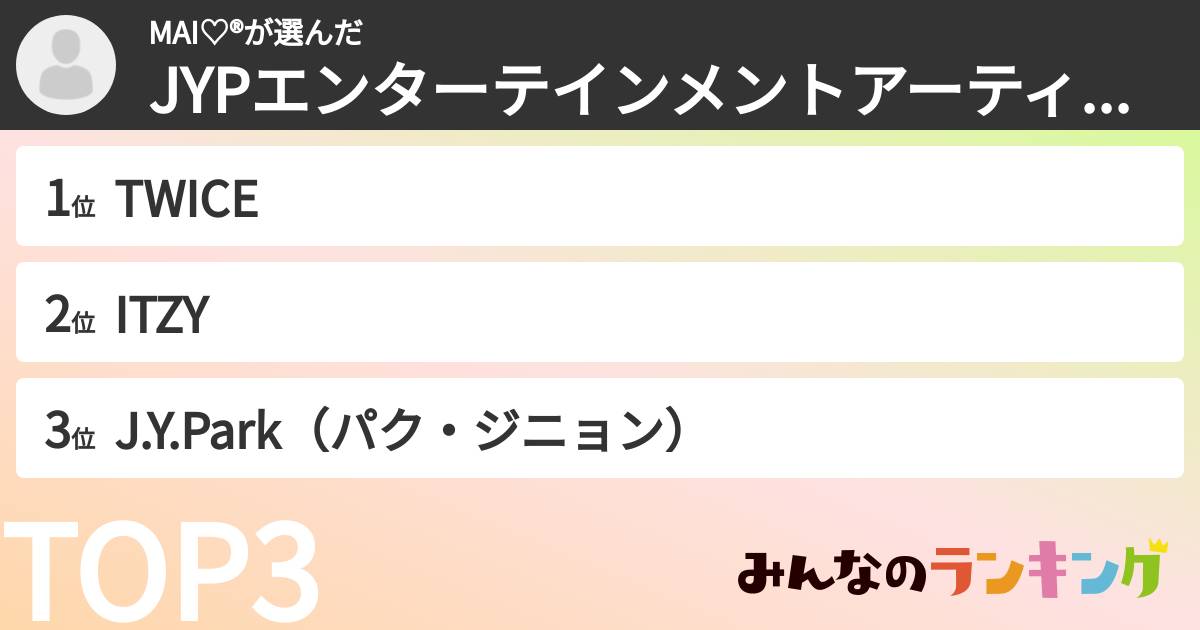 MAI♡®さんの「JYPエンターテインメントアーティストランキング」
