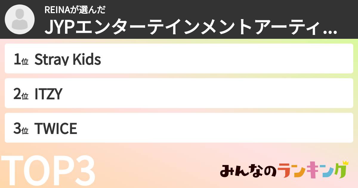 REINAさんの「JYPエンターテインメントアーティストランキング」