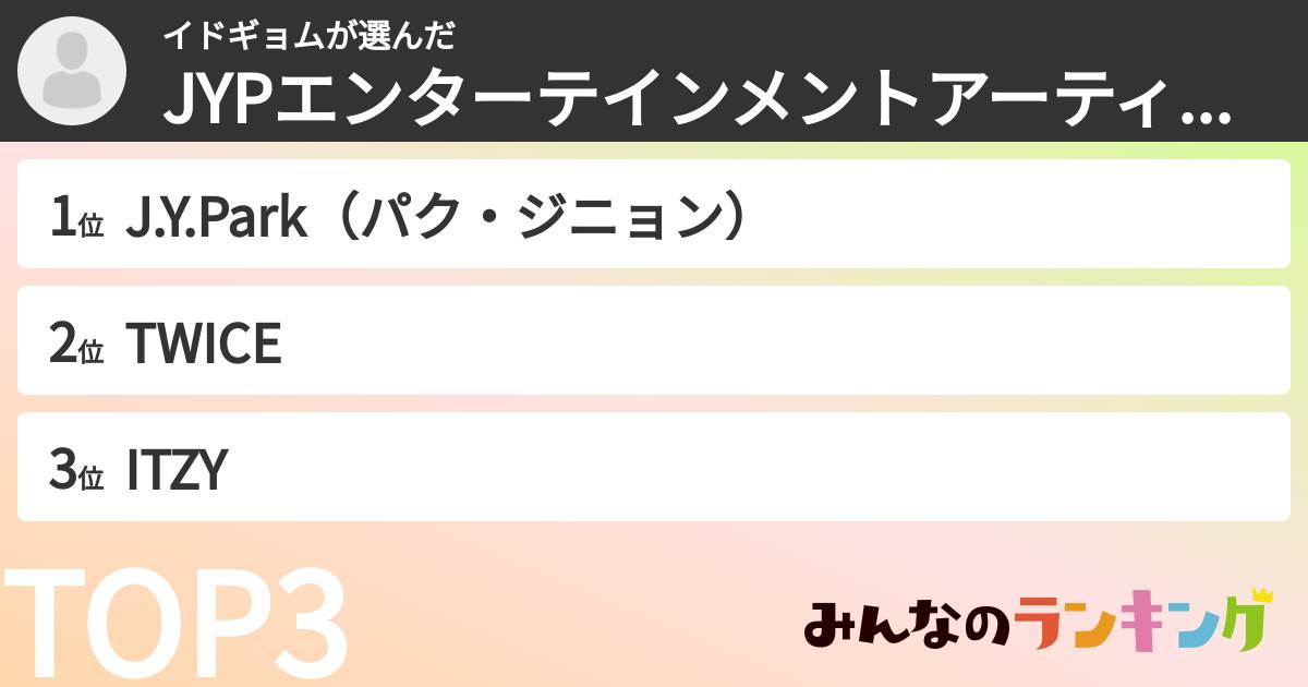イドギョムさんの「JYPエンターテインメントアーティストランキング」