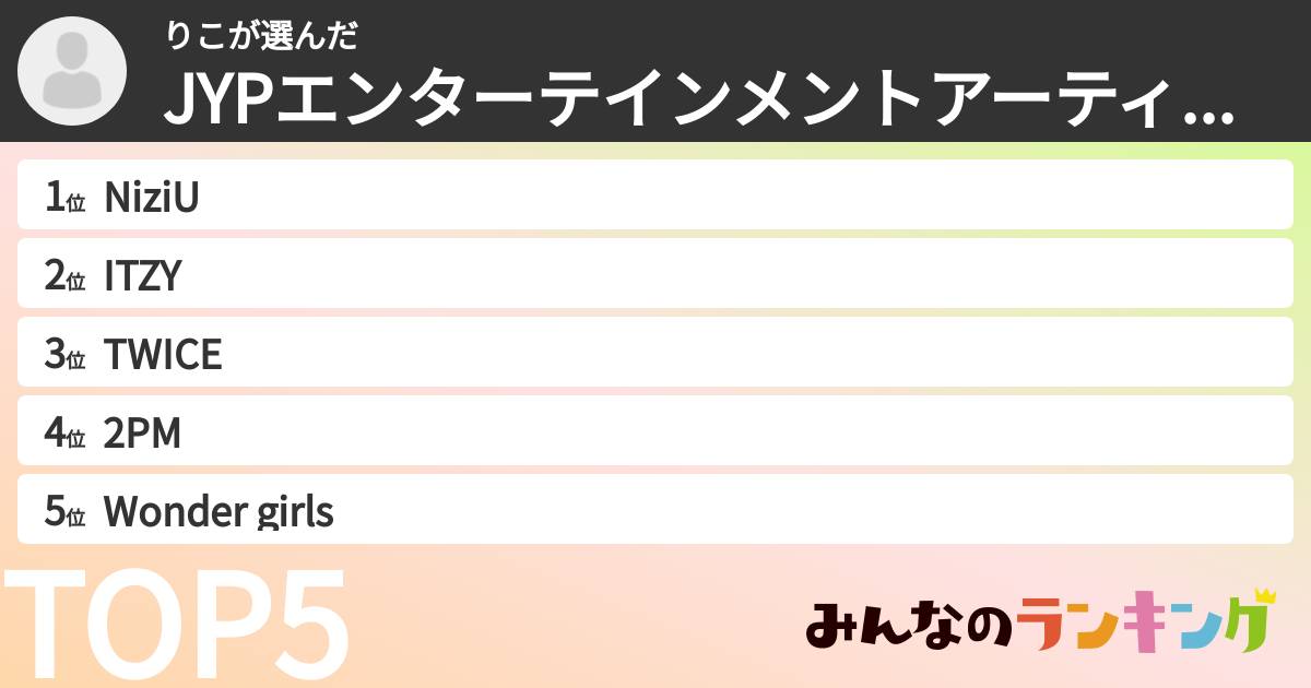 りこさんの「JYPエンターテインメントアーティストランキング」