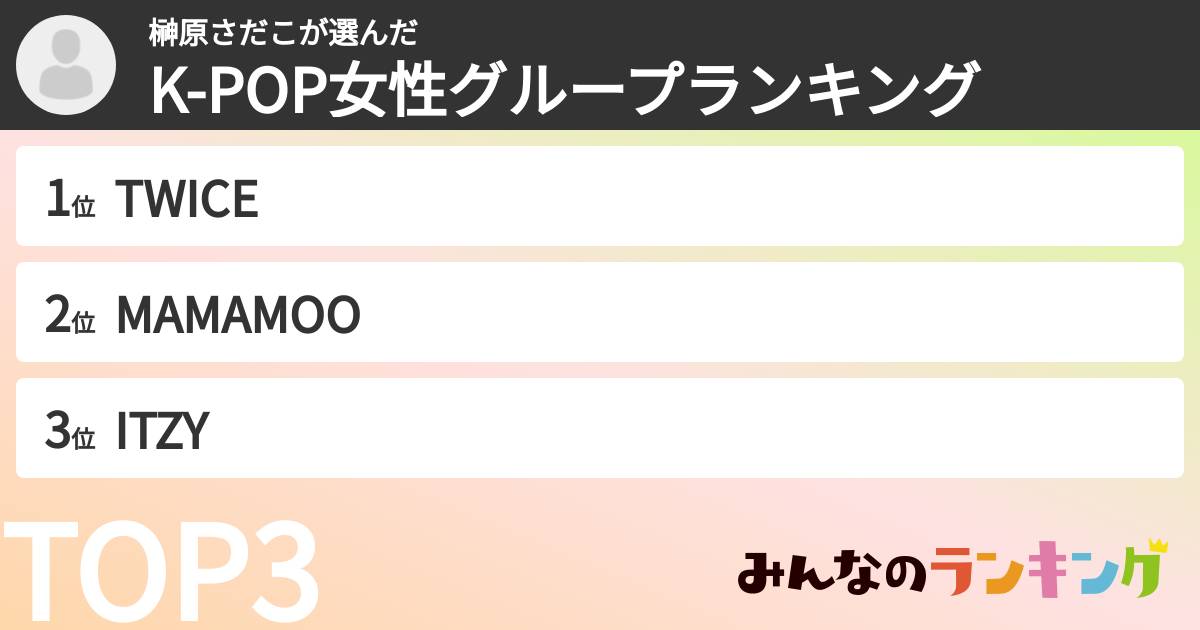 榊原さだこさんの「K-POP女性グループランキング」