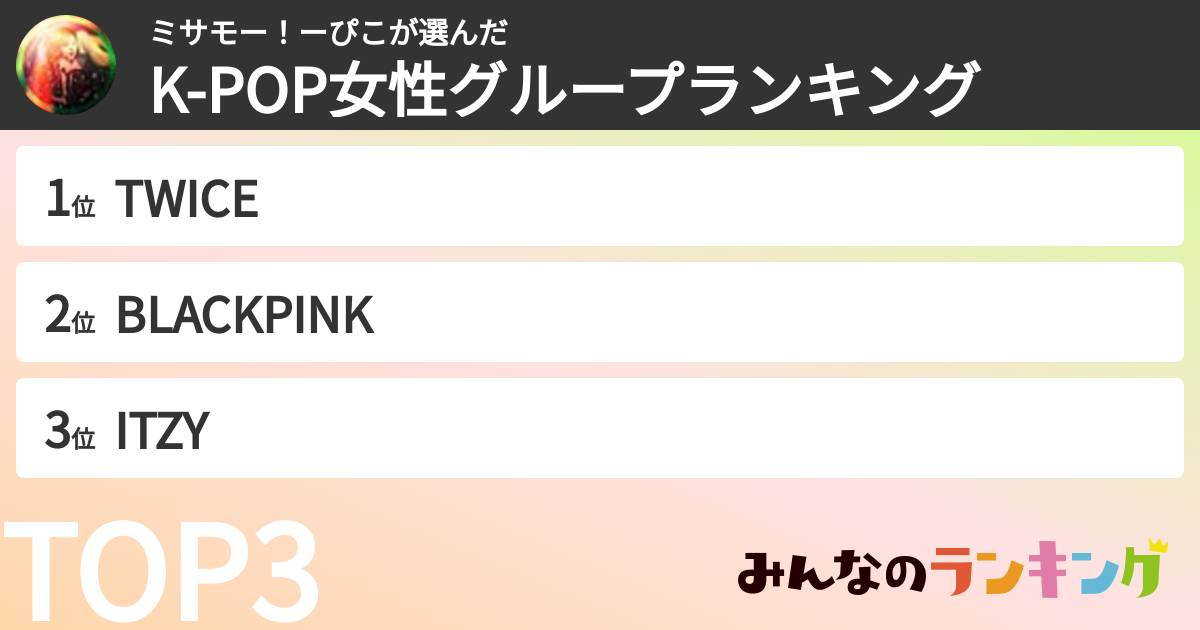 ミサモー！ーぴこさんの「K-POP女性グループランキング」