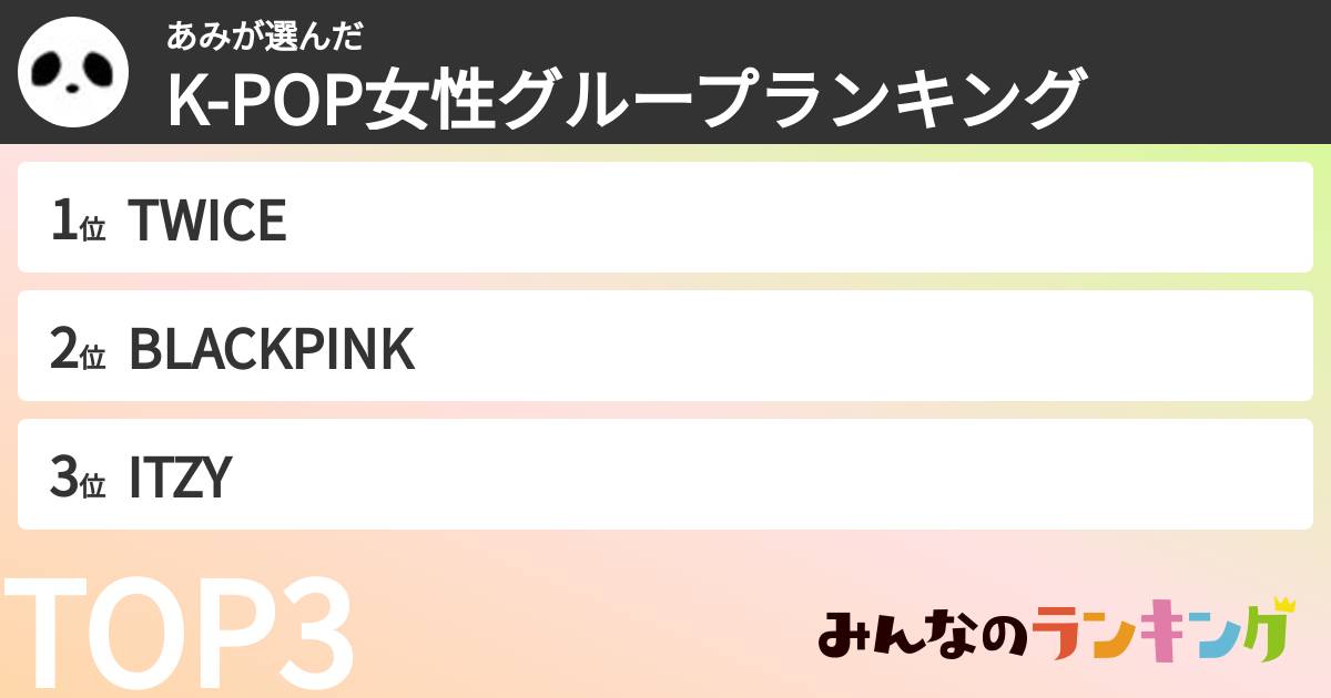 あみさんの「K-POP女性グループランキング」