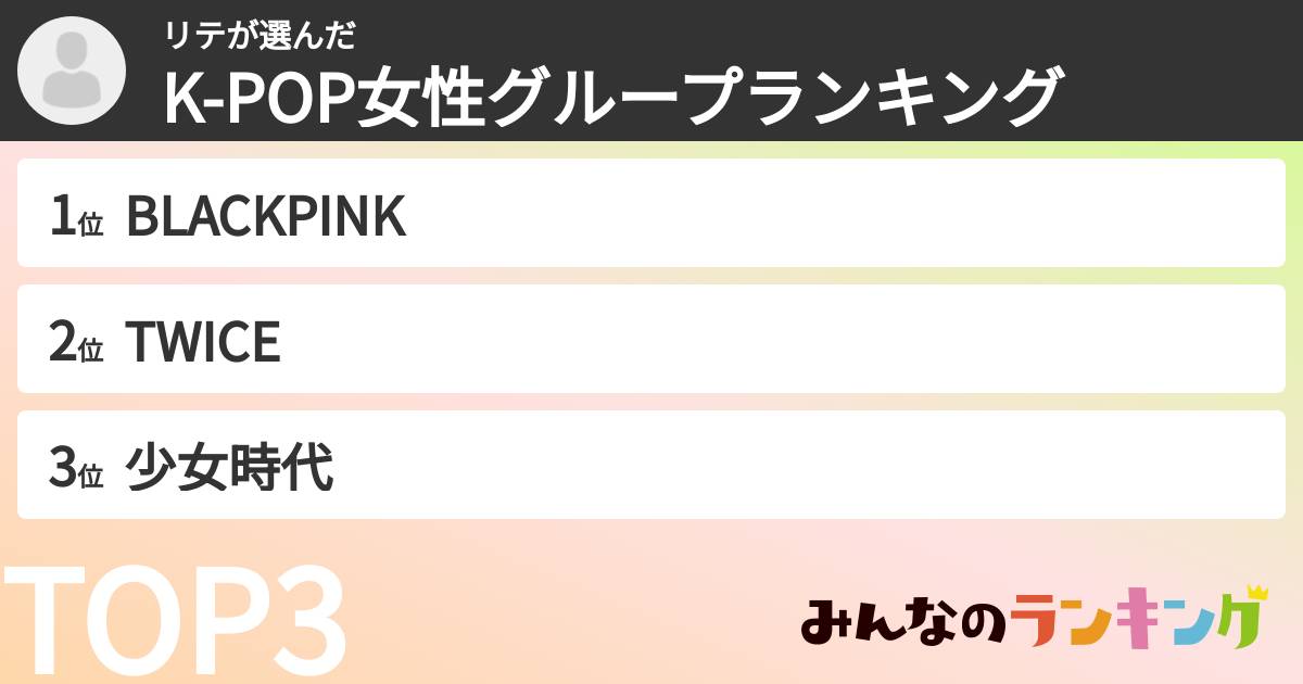 リテさんの「K-POP女性グループランキング」