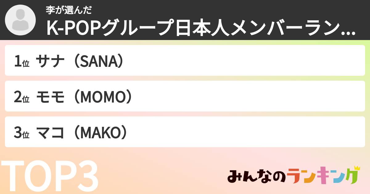 李さんの「K-POPグループ日本人メンバーランキング」