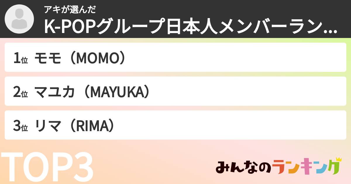 アキさんの「K-POPグループ日本人メンバーランキング」