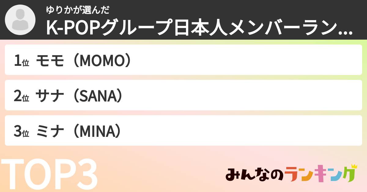 ゆりかさんの「K-POPグループ日本人メンバーランキング」