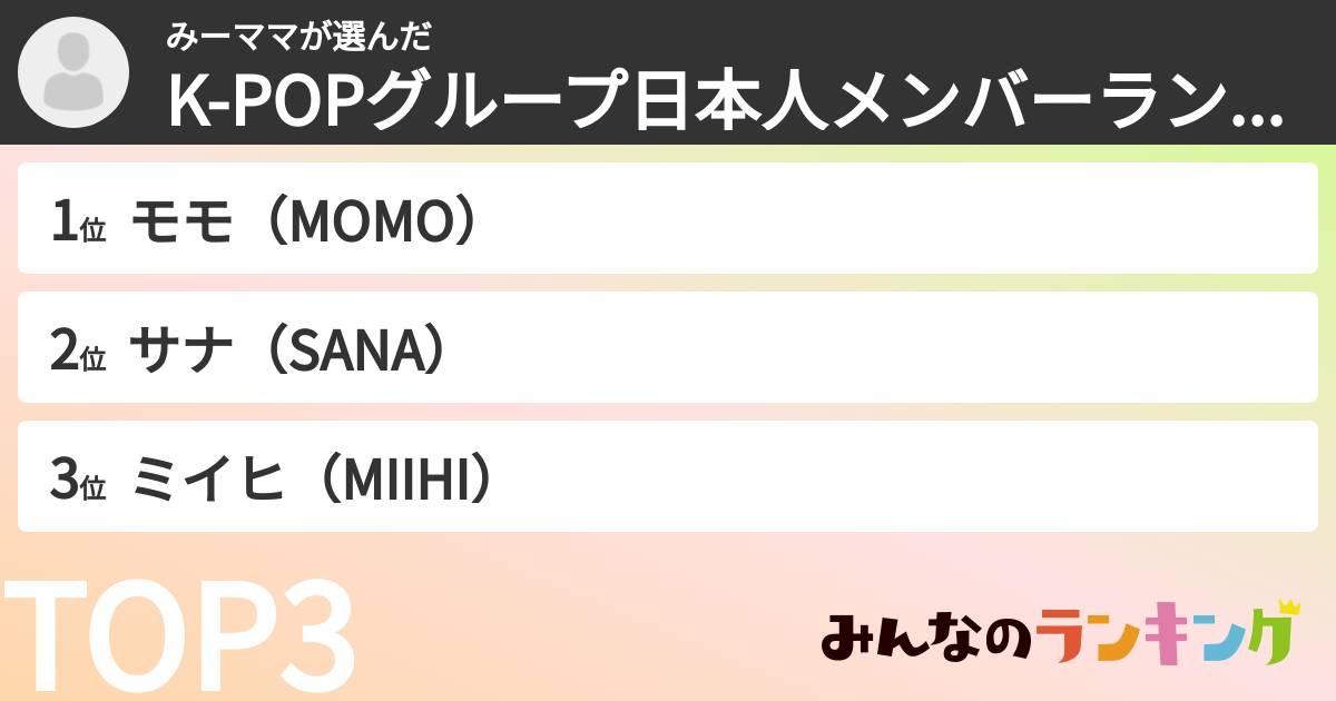 みーママさんの「K-POPグループ日本人メンバーランキング」