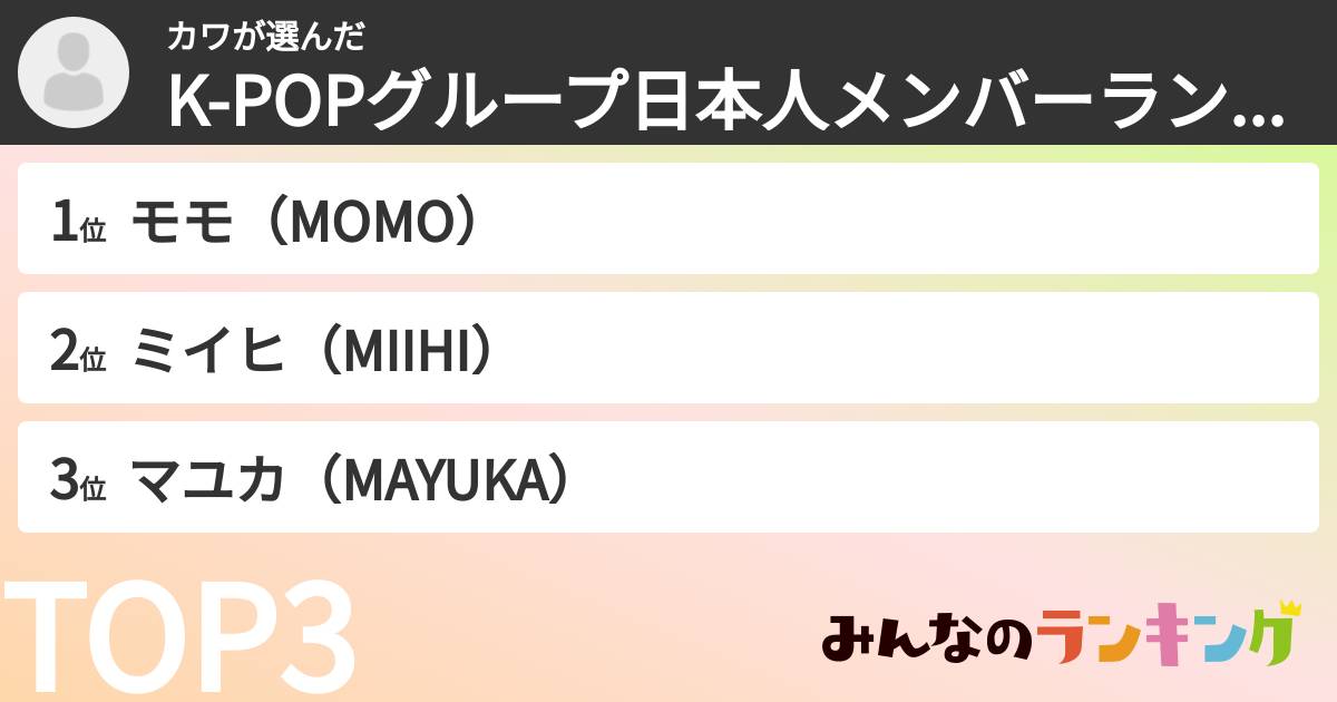 カワさんの「K-POPグループ日本人メンバーランキング」
