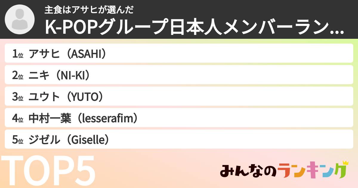 主食はアサヒさんの「K-POPグループ日本人メンバーランキング」