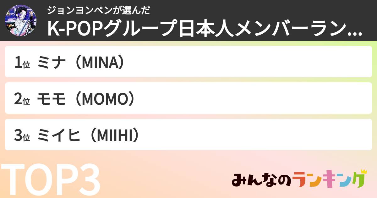 ジョンヨンペンさんの「K-POPグループ日本人メンバーランキング」