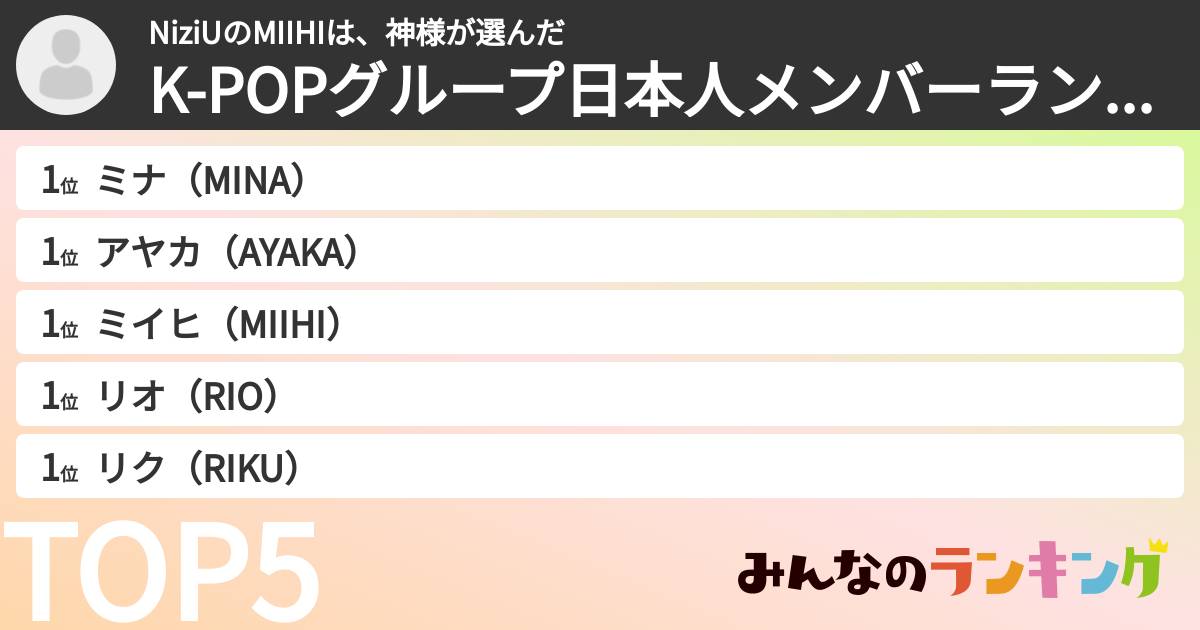 NiziUのMIIHIは、神様さんの「K-POPグループ日本人メンバーランキング」