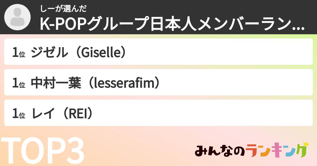 しーさんの「K-POPグループ日本人メンバーランキング」