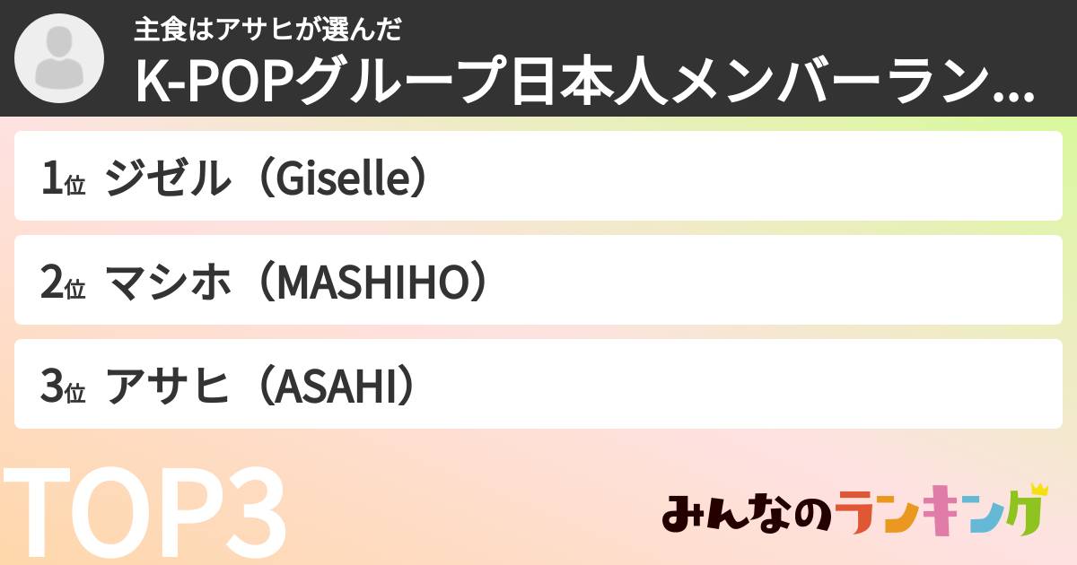 主食はアサヒさんの「K-POPグループ日本人メンバーランキング」