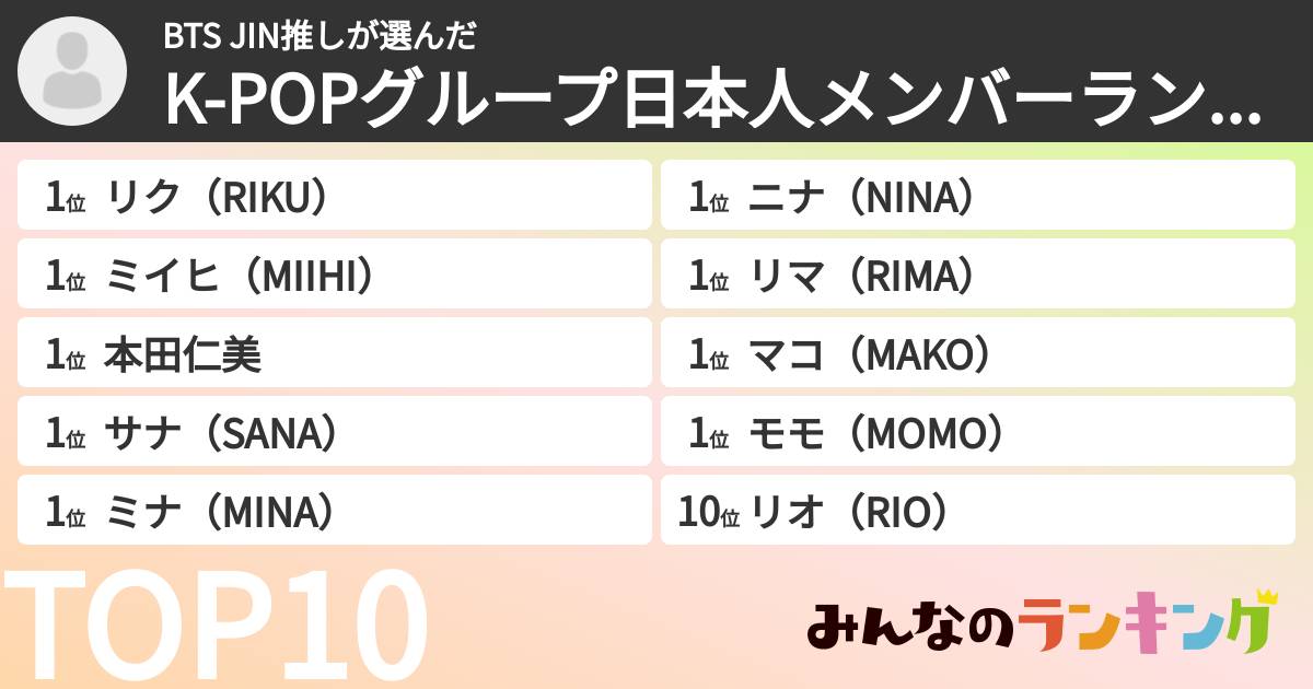 BTS JIN推しさんの「K-POPグループ日本人メンバーランキング」