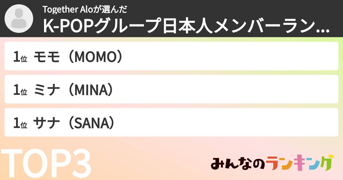 Together Aloさんの「K-POPグループ日本人メンバーランキング」