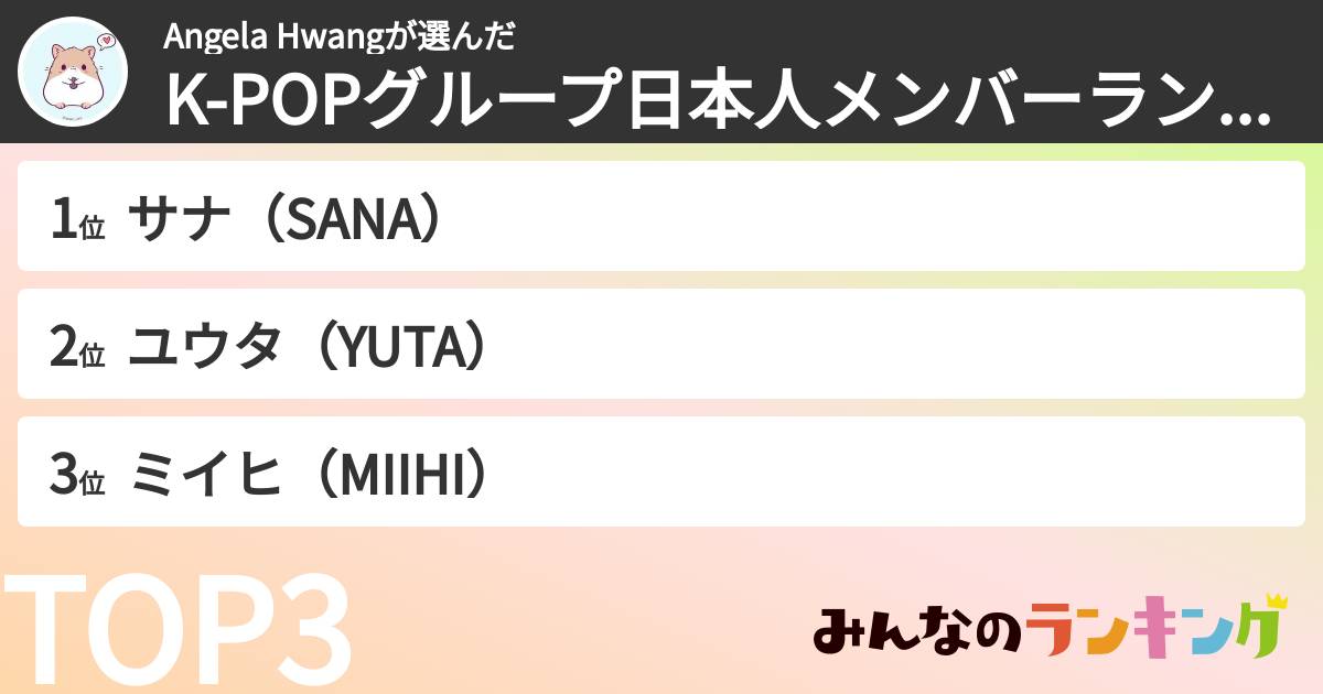 Angela Hwangさんの「K-POPグループ日本人メンバーランキング」