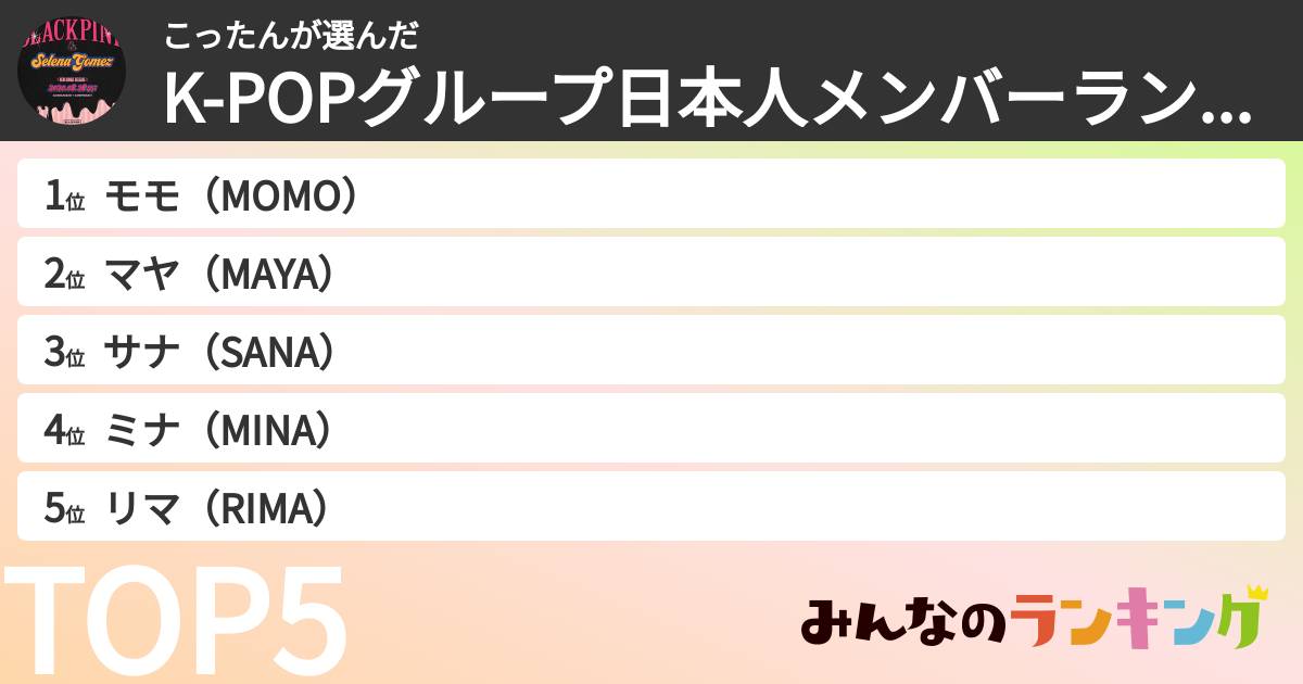 こったんさんの「K-POPグループ日本人メンバーランキング」