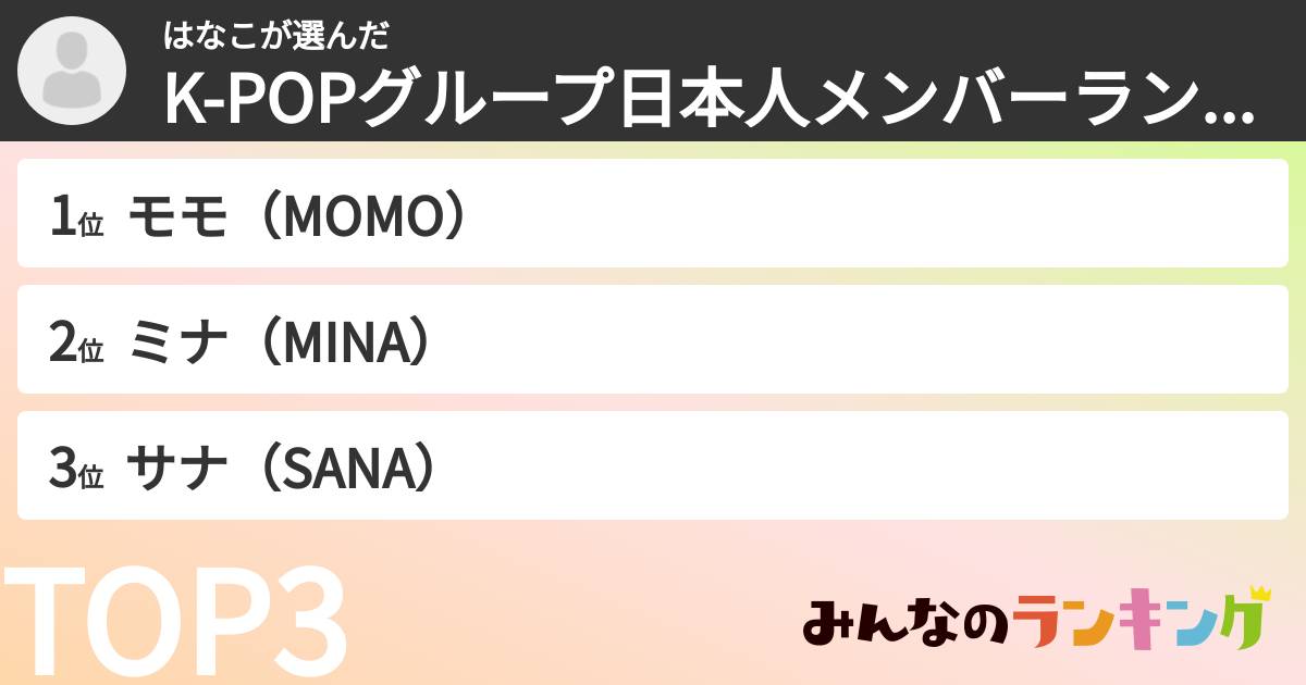 はなこさんの「K-POPグループ日本人メンバーランキング」