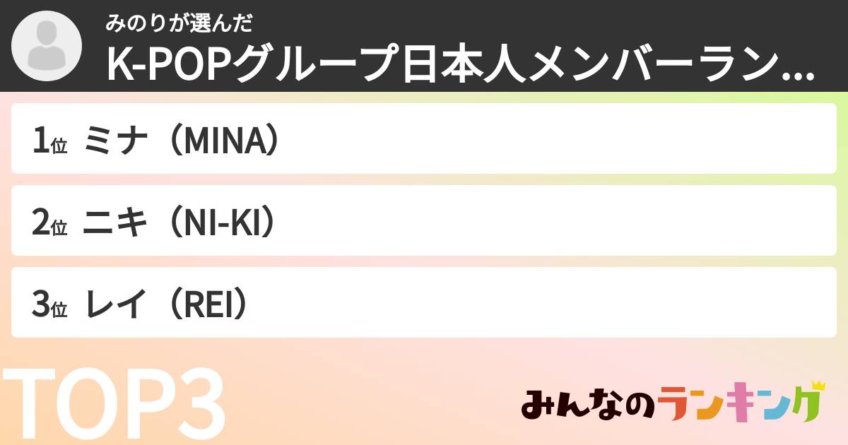 みのりさんの「K-POPグループ日本人メンバーランキング」