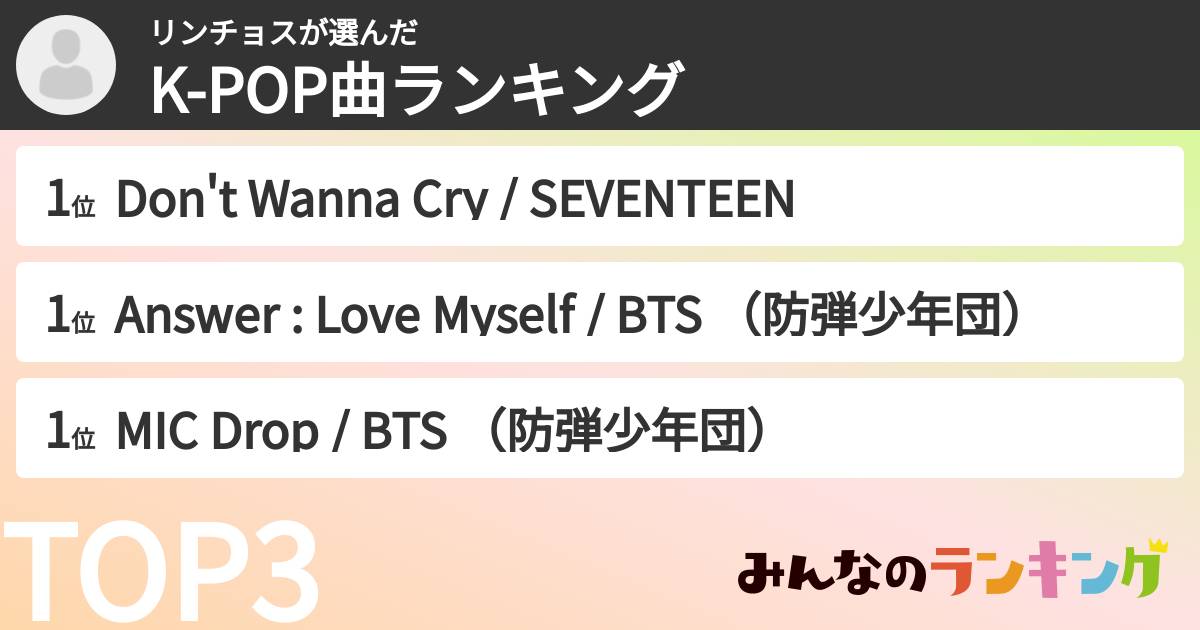 リンチョスさんの「K-POP曲ランキング」