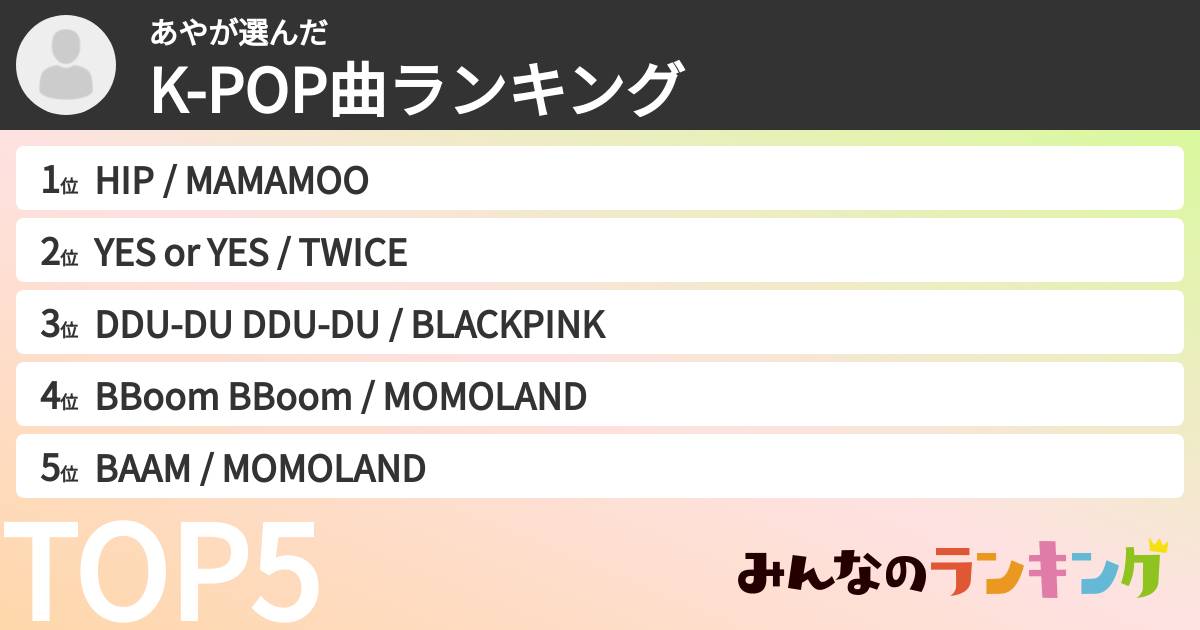 あやさんの「K-POP曲ランキング」