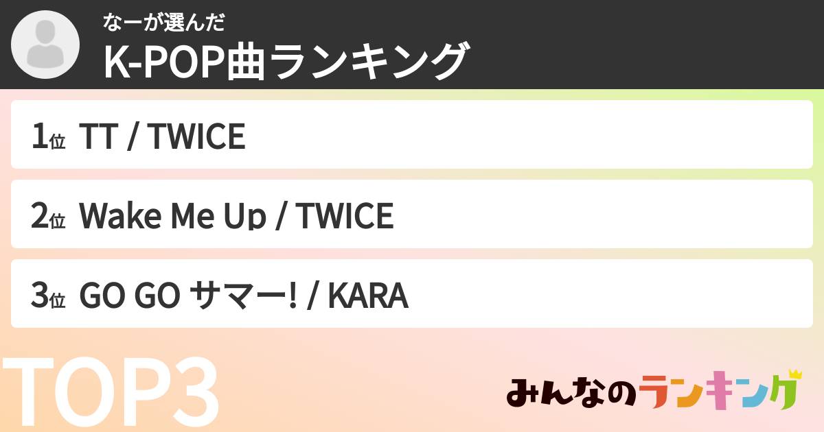 なーさんの「K-POP曲ランキング」