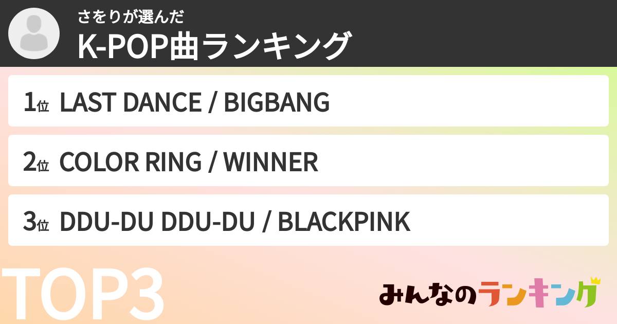 さをりさんの「K-POP曲ランキング」