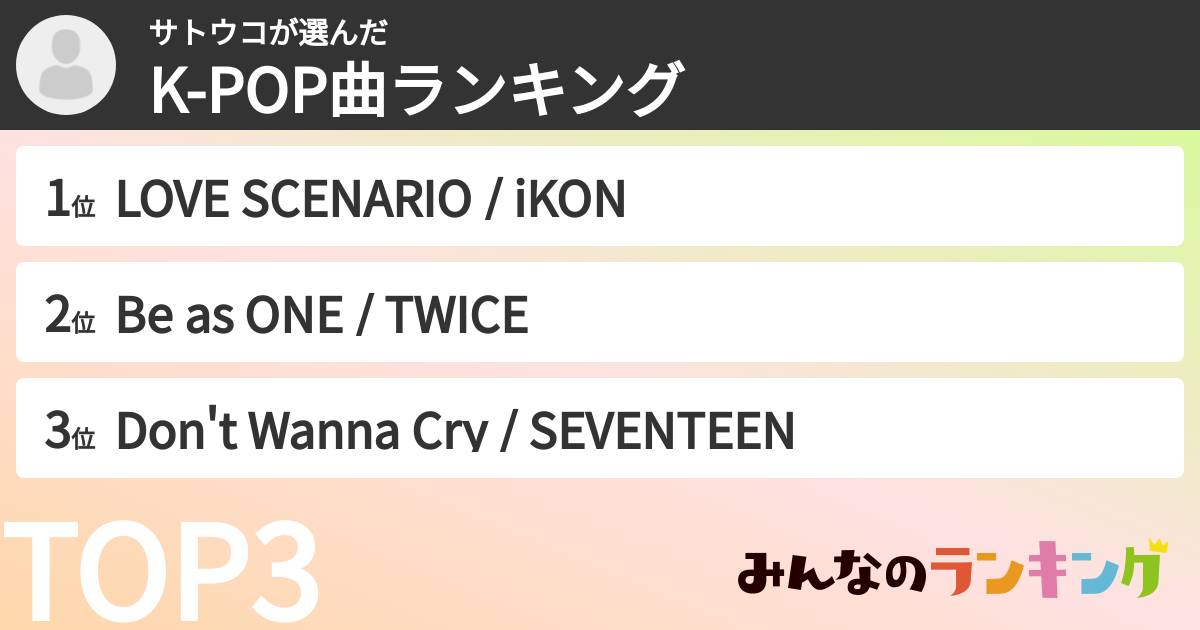 サトウコさんの「K-POP曲ランキング」