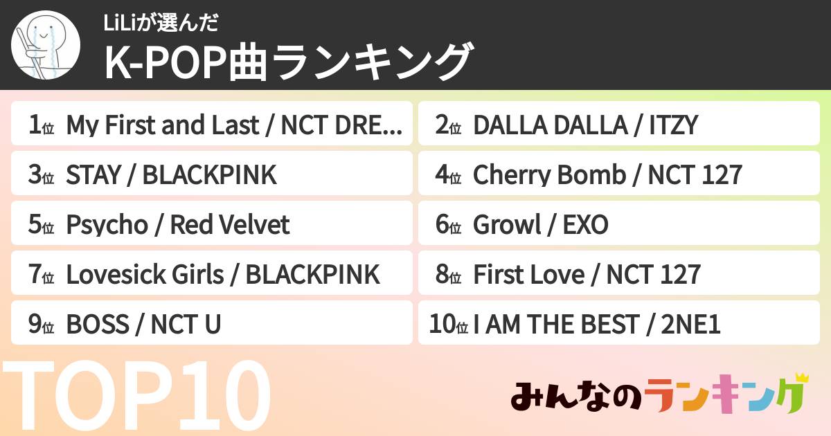 LiLiさんの「K-POP曲ランキング」