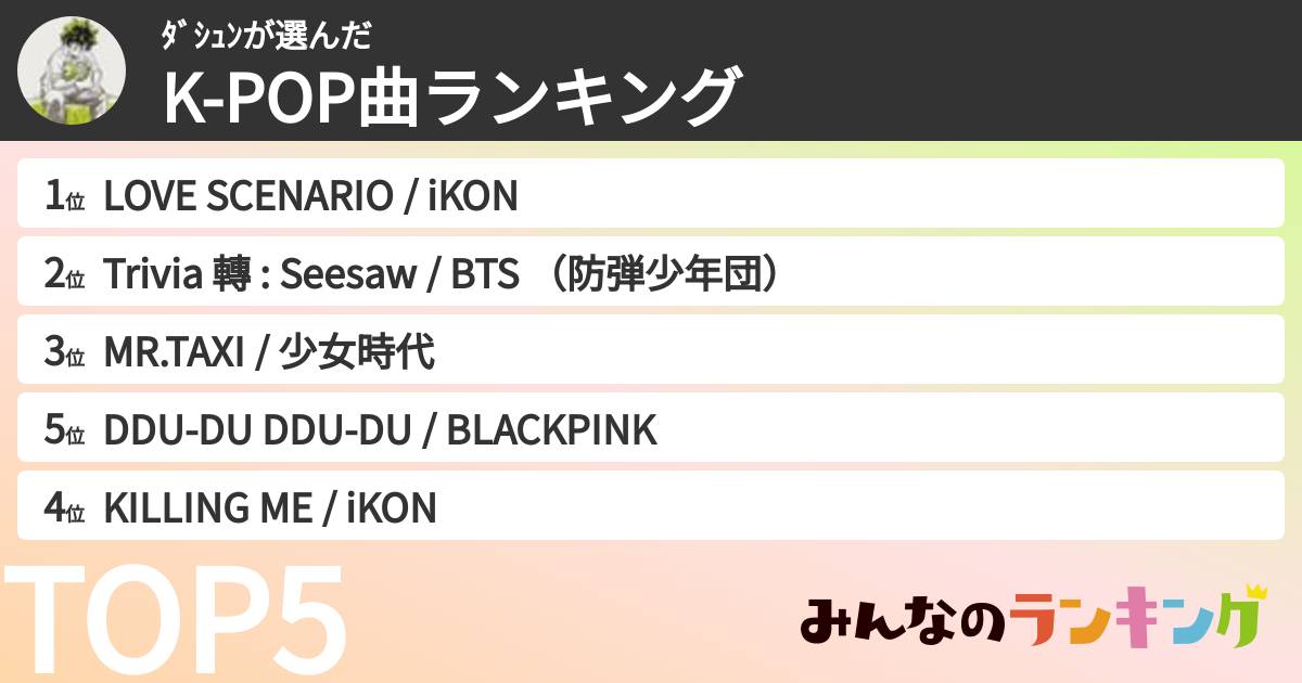 ダシュンさんの「K-POP曲ランキング」