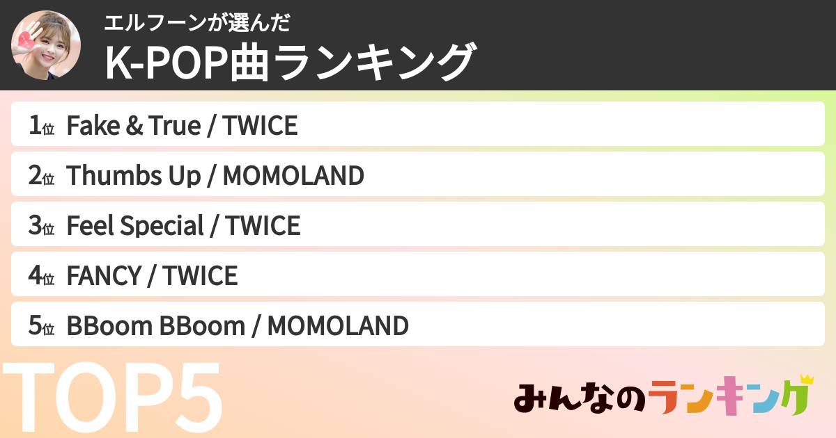エルフーンさんの「K-POP曲ランキング」