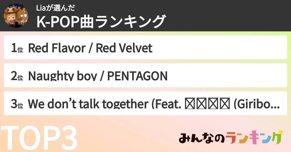 Liaさんの「K-POP曲ランキング」
