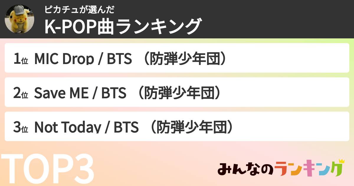 ピカチュさんの「K-POP曲ランキング」