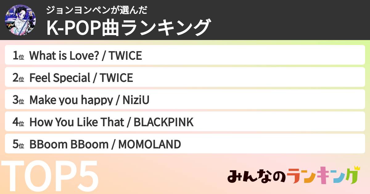ジョンヨンペンさんの「K-POP曲ランキング」