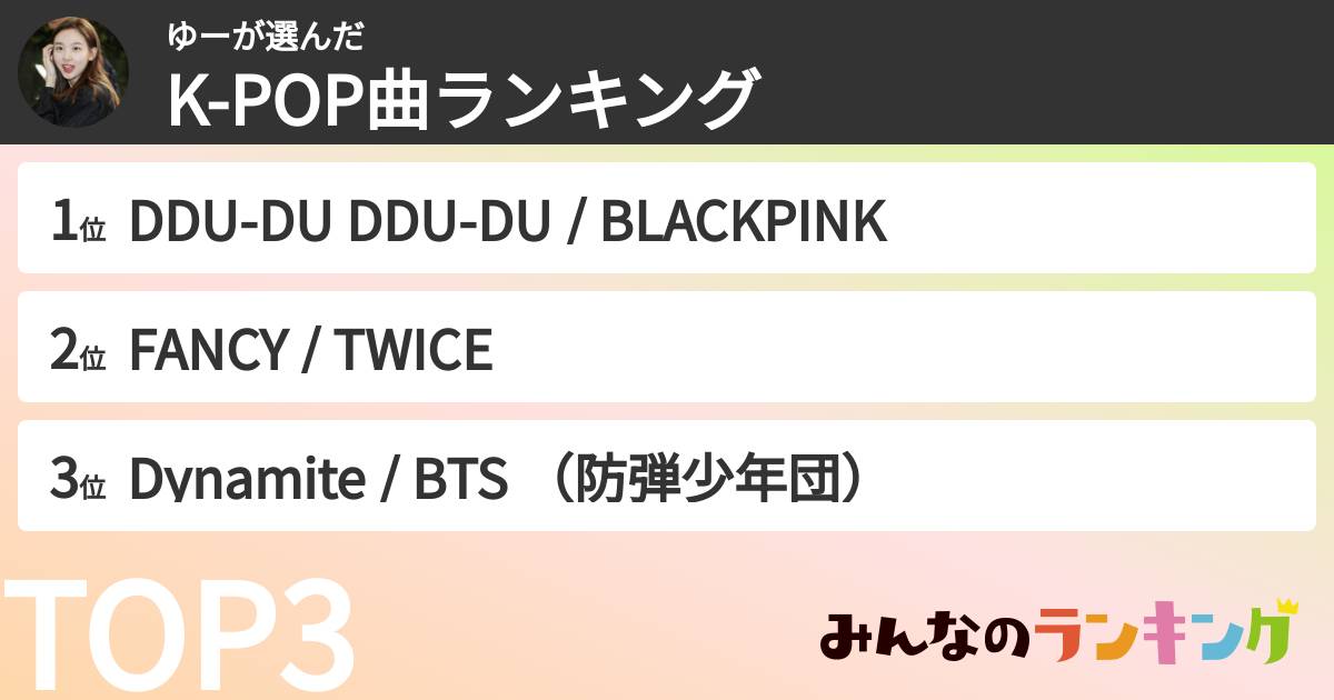 ゆーさんの「K-POP曲ランキング」