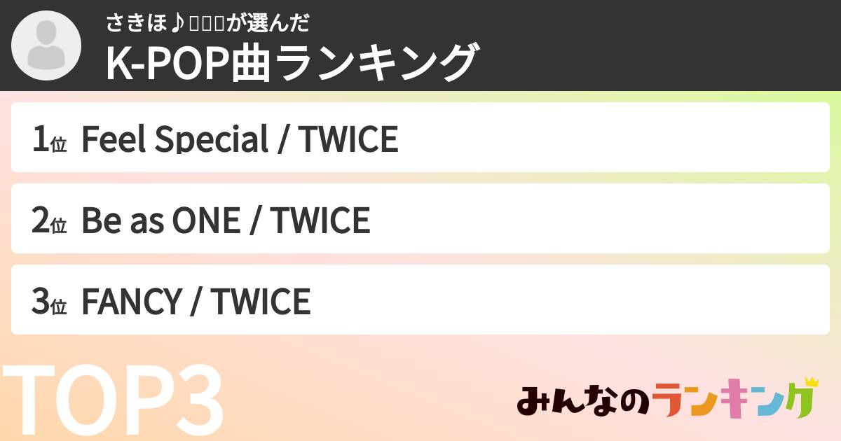 さきほ♪사키호さんの「K-POP曲ランキング」