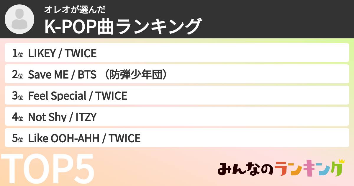オレオさんの「K-POP曲ランキング」