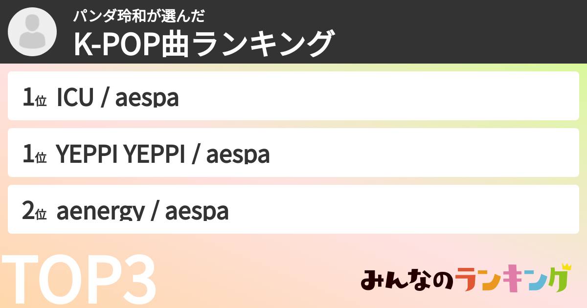 パンダ玲和さんの「K-POP曲ランキング」