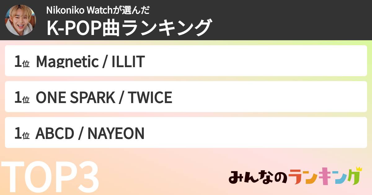 Nikoniko Watchさんの「K-POP曲ランキング」