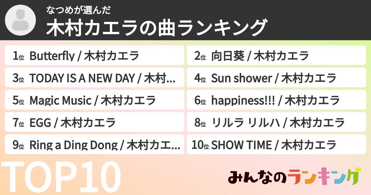 なつめさんの「木村カエラの曲ランキング」