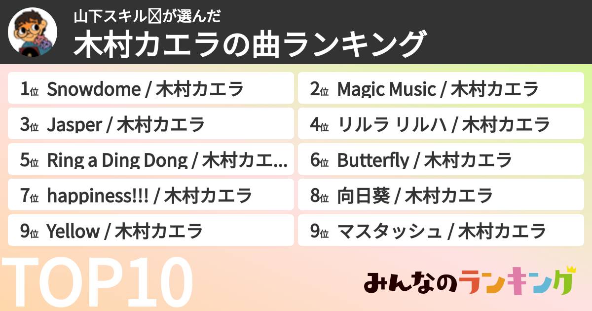 山下スキル☪さんの「木村カエラの曲ランキング」