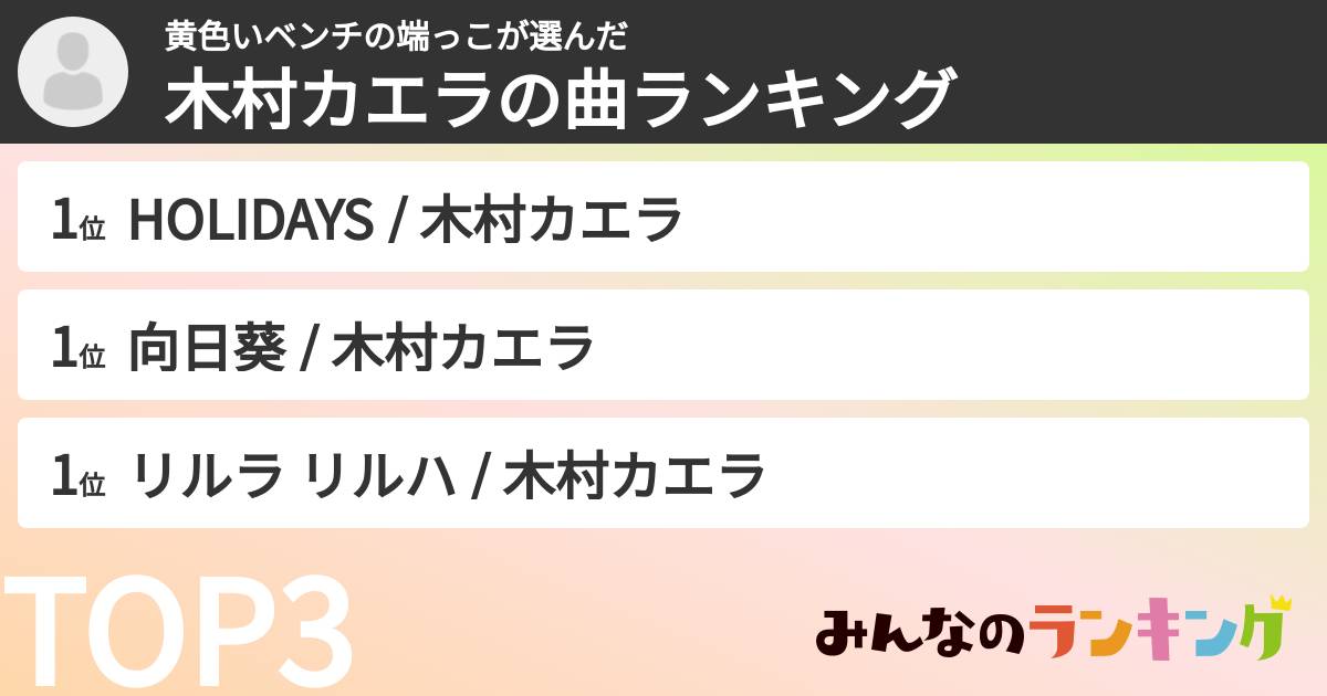 黄色いベンチの端っこさんの「木村カエラの曲ランキング」