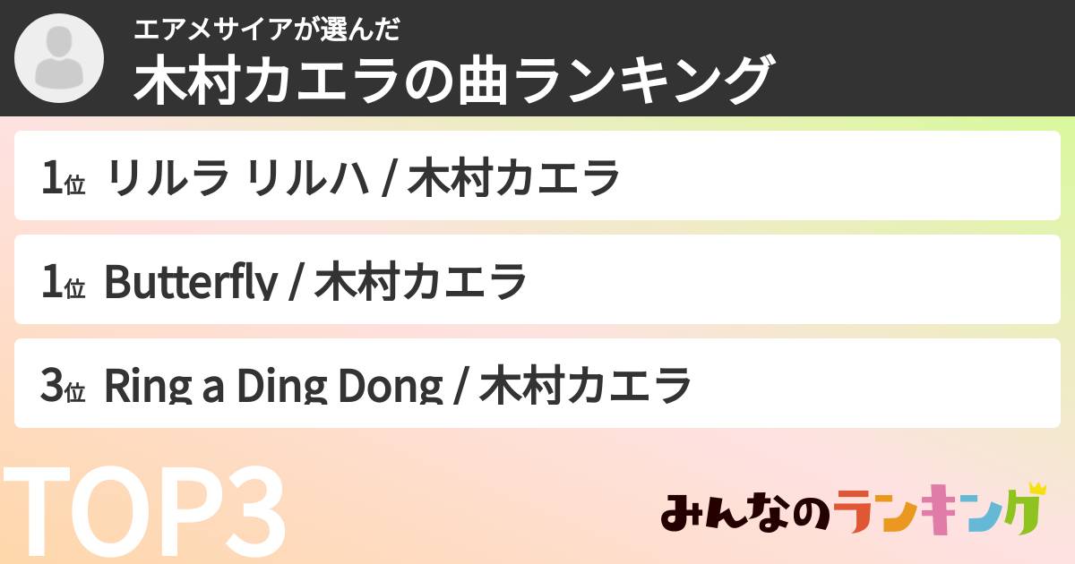 エアメサイアさんの「木村カエラの曲ランキング」