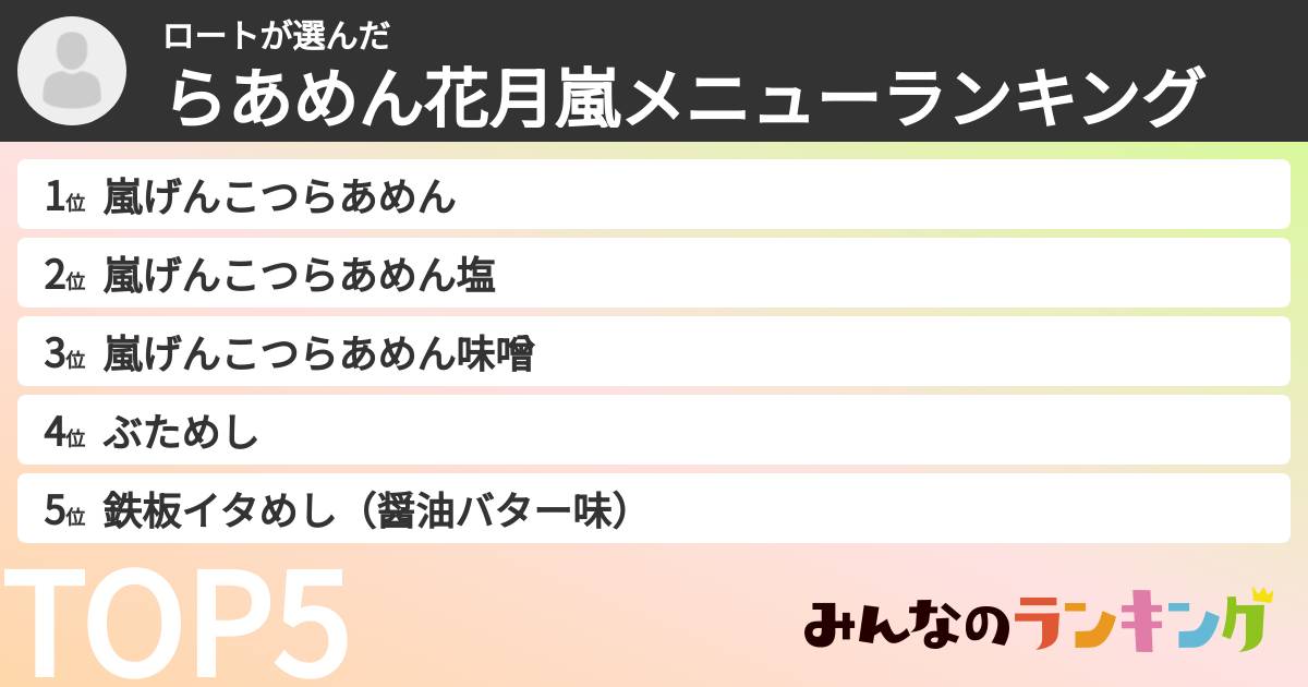 ロートさんの「らあめん花月嵐メニューランキング」