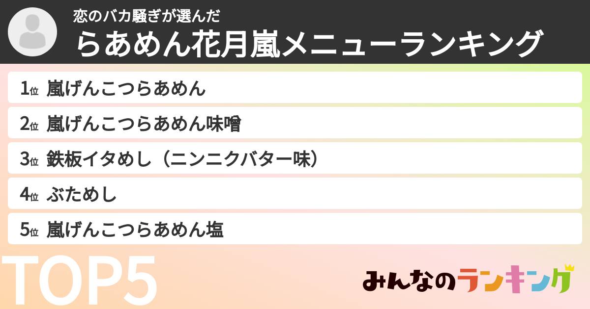 恋のバカ騒ぎさんの「らあめん花月嵐メニューランキング」