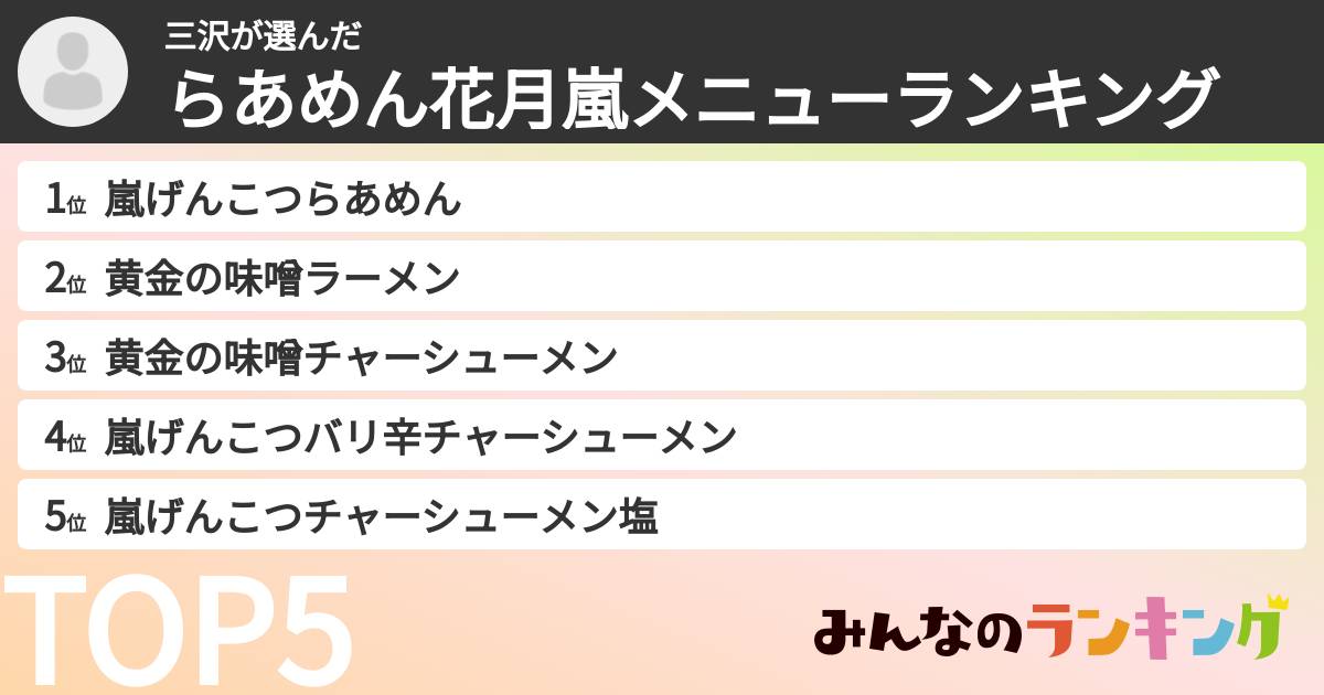 三沢さんの「らあめん花月嵐メニューランキング」