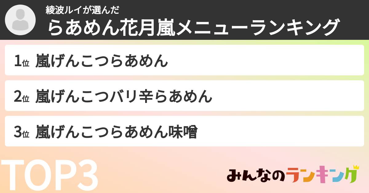 綾波ルイさんの「らあめん花月嵐メニューランキング」
