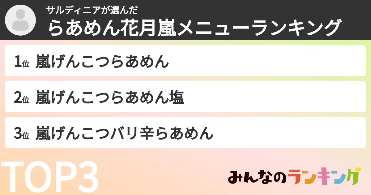 サルディニアさんの「らあめん花月嵐メニューランキング」